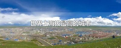 ​世界上海拔最高的城市