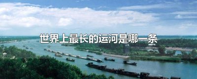 ​世界上最长的运河是哪一条