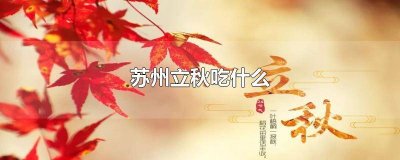 ​苏州秋天吃什么菜 苏州这个季节吃什么菜