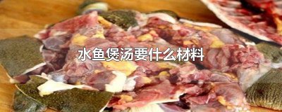 ​水鱼汤放什么配料 水鱼炖汤放什么配料最好