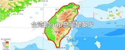 ​台湾的gdp总量是多少