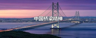 ​中国桥梁精神