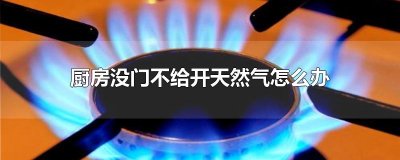 ​厨房没门不给开天然气怎么办