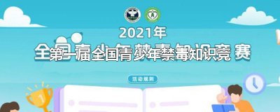 ​第一届全国青少年禁毒知识竞赛于哪年举办