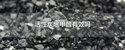 ​活性炭除甲醛有效吗