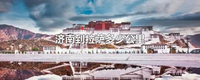 ​济南到拉萨多少公里