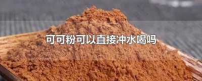 ​可可粉可以直接冲水喝吗