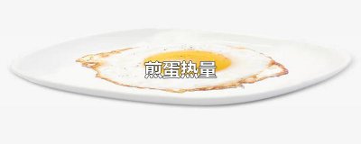 ​煎蛋热量