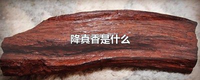 ​降真香是什么