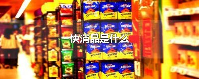 ​快消品是什么