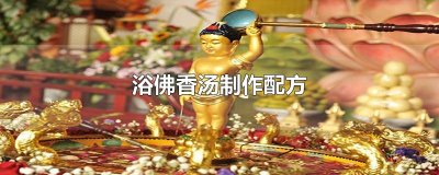 ​浴佛香汤制作配方