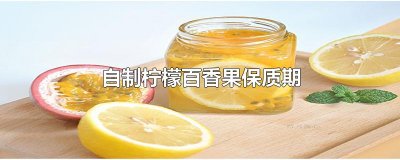 ​自制柠檬百香果保质期