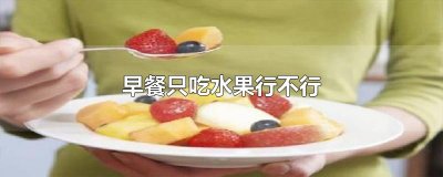 ​早餐只吃水果行不行