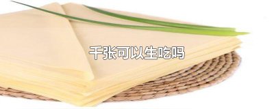 ​千张可以生吃吗