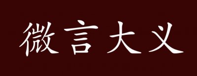 ​微言大义什么意思（微言大义意思简单介绍）