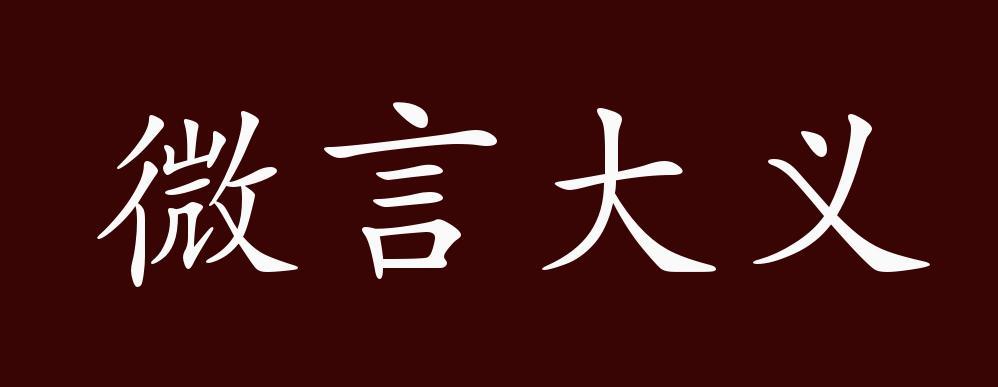 微言大义什么意思（微言大义意思简单介绍）