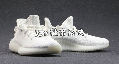 ​椰子350鞋带系法大揭秘