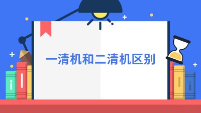 ​如何识别你的POS机是一清机还是二清机呢？