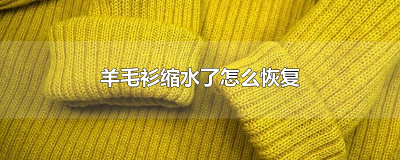 ​羊毛衫缩水了怎么恢复
