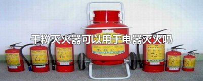 ​干粉灭火器可以用于电器灭火吗