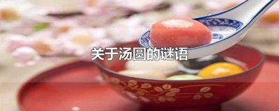 ​关于汤圆的谜语