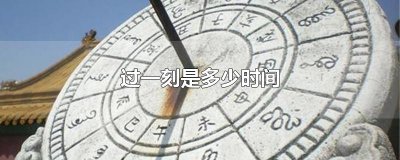 ​过一刻是多少时间