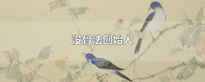 ​没骨法创始人