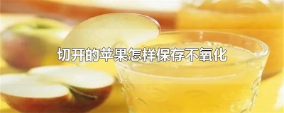 ​切开的苹果怎样保存不氧化