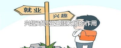 ​兴趣对职业生涯发展的作用