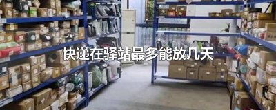 ​快递在驿站最多能放几天