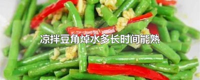​凉拌豆角焯水多长时间能熟