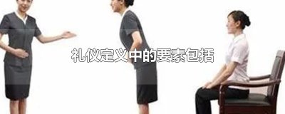 ​礼仪定义中的要素包括