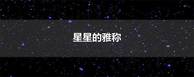 ​星星的雅称
