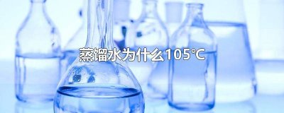​蒸馏水是水嘛 108°的蒸馏水