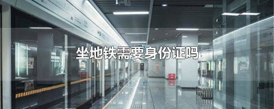 ​坐地铁需要身份证吗现在有优惠吗北京 坐地铁需要身份证吗现在有优惠吗多少钱