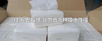 ​挂历纸,报纸,餐巾纸哪种吸水性强