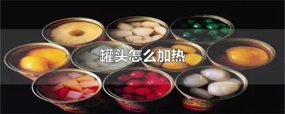 ​罐头怎么加热
