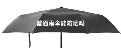 ​平常的伞能防晒么 一般雨伞可以防晒吗