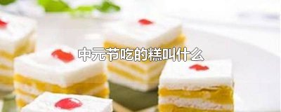 ​清明节吃什么糕点 清明节吃的年糕