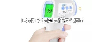 ​医用红外额温度计怎么使用