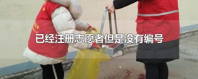 ​已经注册志愿者但是没有编号