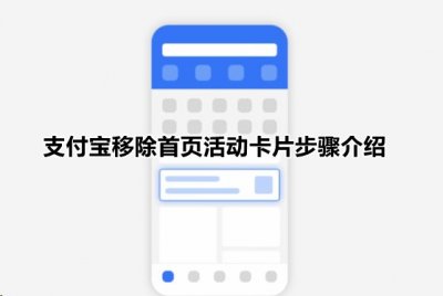 ​首页推荐（支付宝首页活动推荐怎么关闭：具体操作步骤分享）