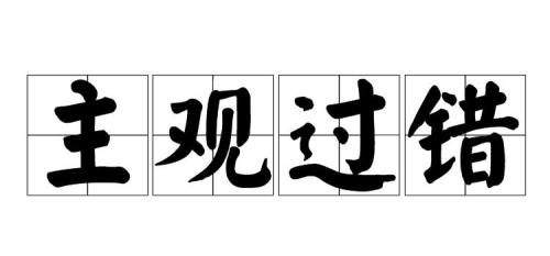 主观题和客观题是什么意思