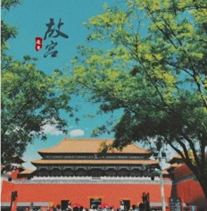 ​故宫正大光明牌匾被阳光照亮