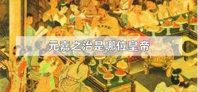 ​元嘉之治是哪位皇帝