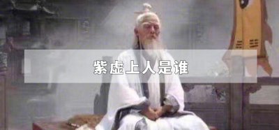 ​紫虚上人是谁