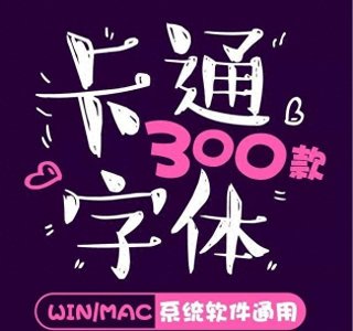 ​还不会做卡通动漫海报？这300款可爱到爆卡通字体，简直就是神器