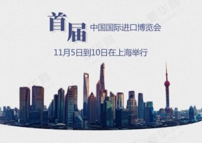 ​首届中国国际进口博览会开幕时间 2018上海进博会日程时间表