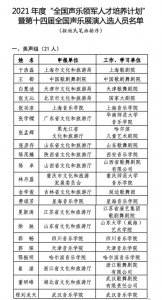 ​喜讯！陕西4人入选2021年度“全国声乐领军人才培养计划”暨第十四届全国声乐