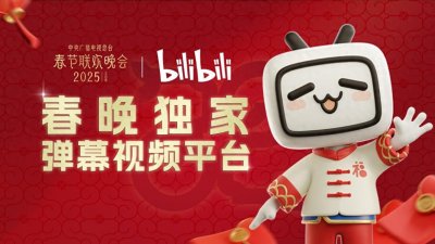 ​上B站，看春晚！央视春晚将首次在B站直播